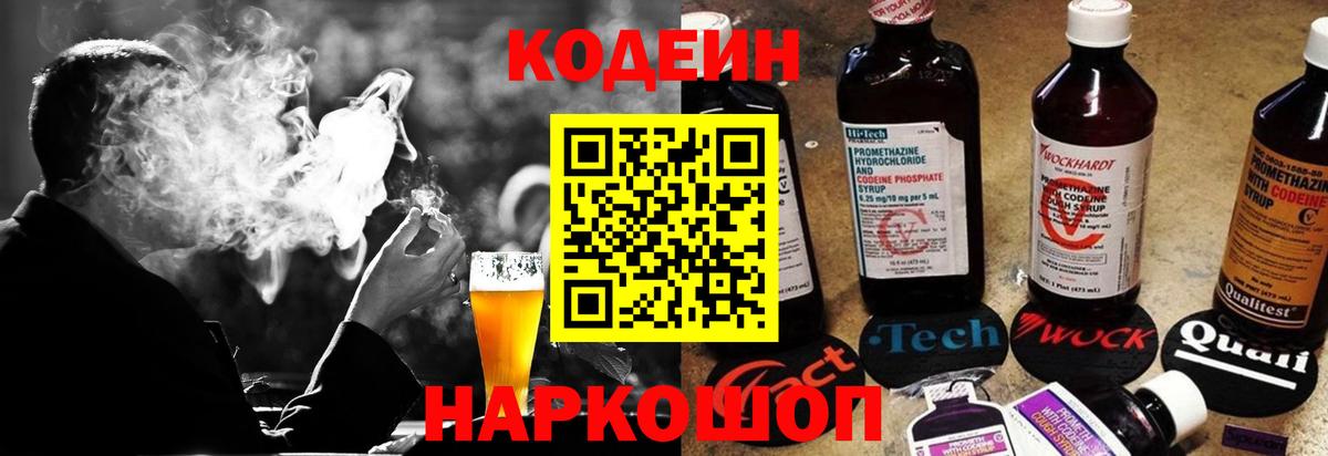 Кодеин напиток Lean (лин) Анжеро-Судженск